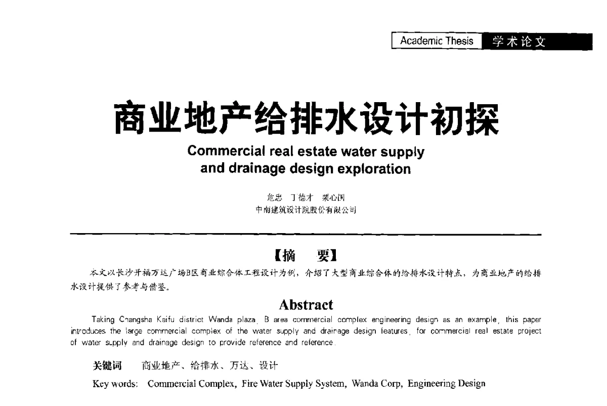 商业地产给排水设计初探 - 第二届亚洲节水会议暨第二届中国建筑学会建筑给水排水研究分会第一次会员大会暨学术交流会