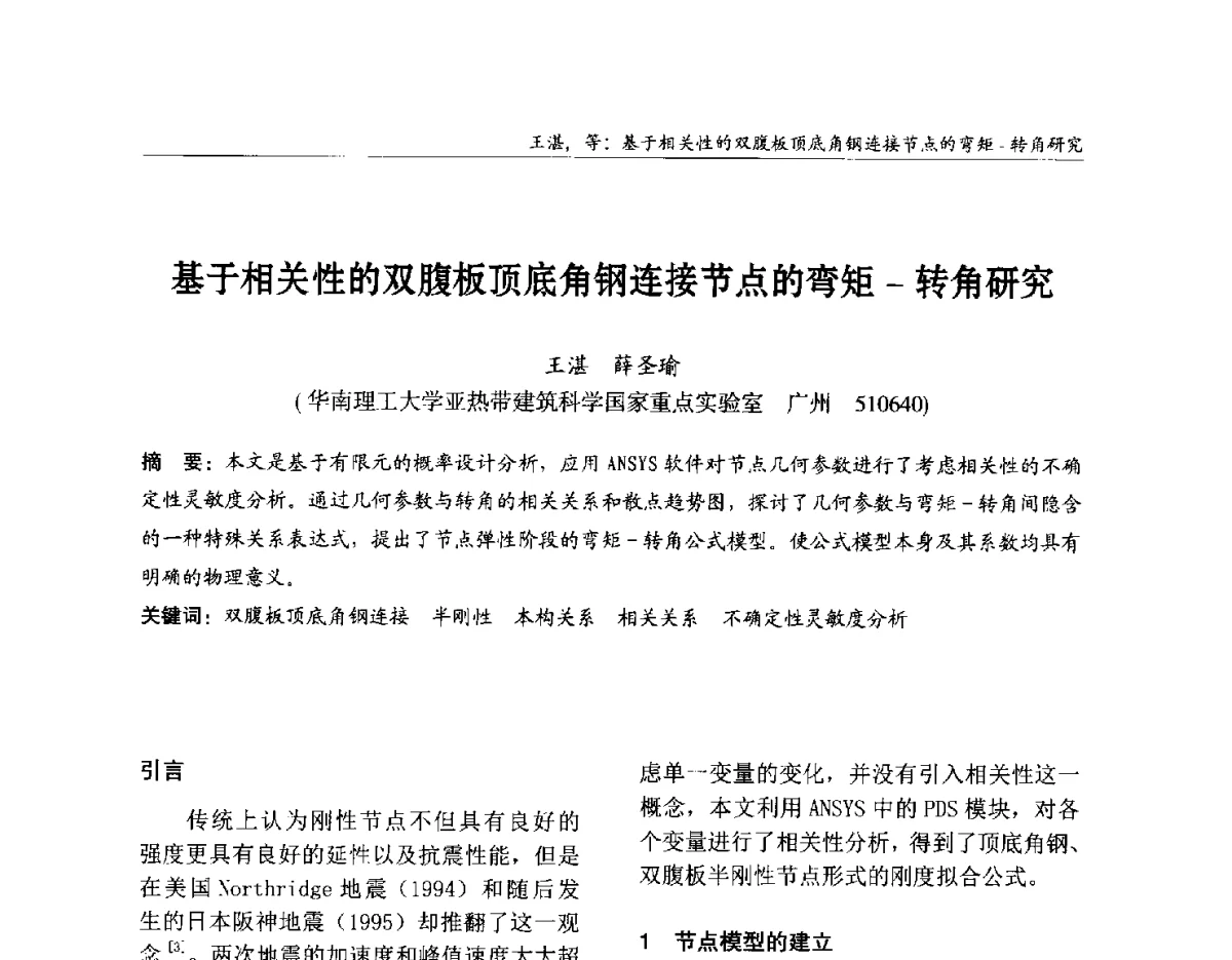 基于相关性的双腹板顶底角钢连接节点的弯矩-转角研究 - 2012中国钢结构行业大会