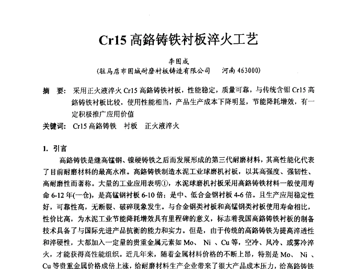 Cr15高鉻铸铁衬板淬火工艺 - 2012消失模·V法·新一代精密铸造中国发明创新观摩大会