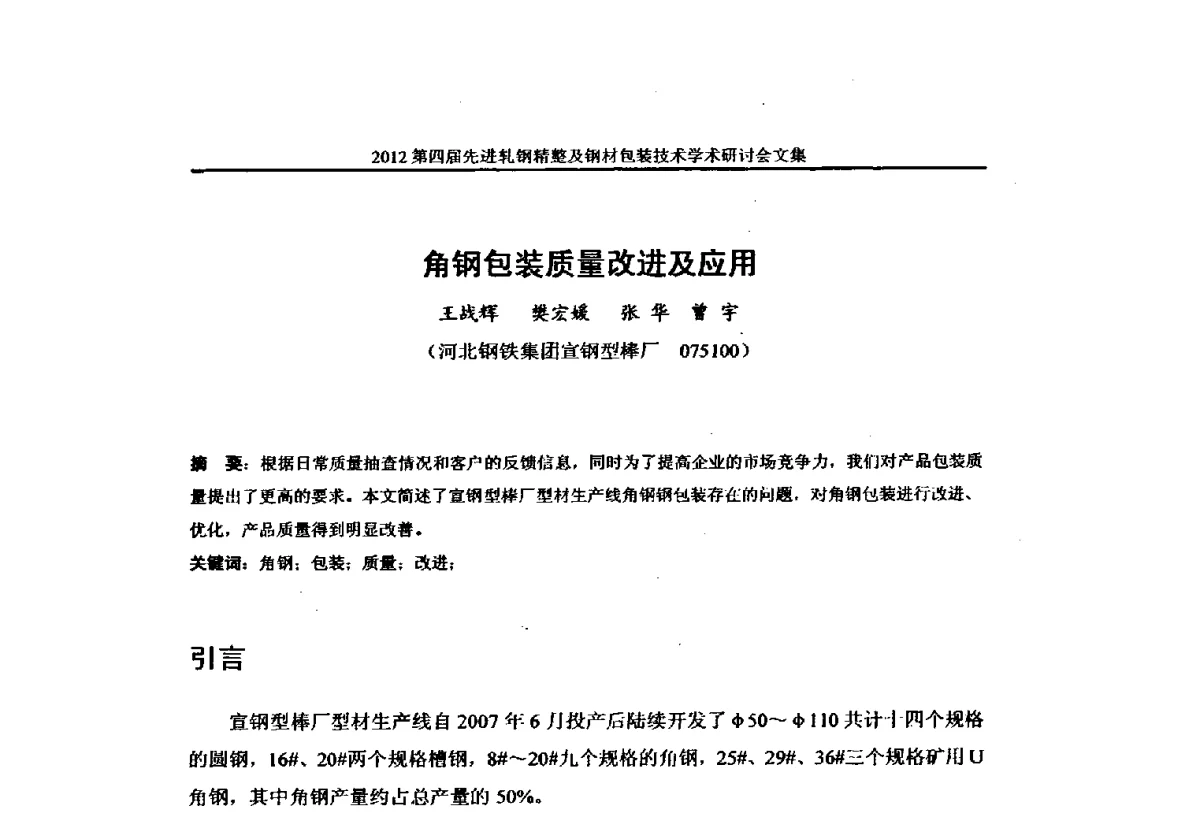 角钢包装质量改进及应用 - 2012第四届先进轧钢精整及钢材包装技术学术研讨会