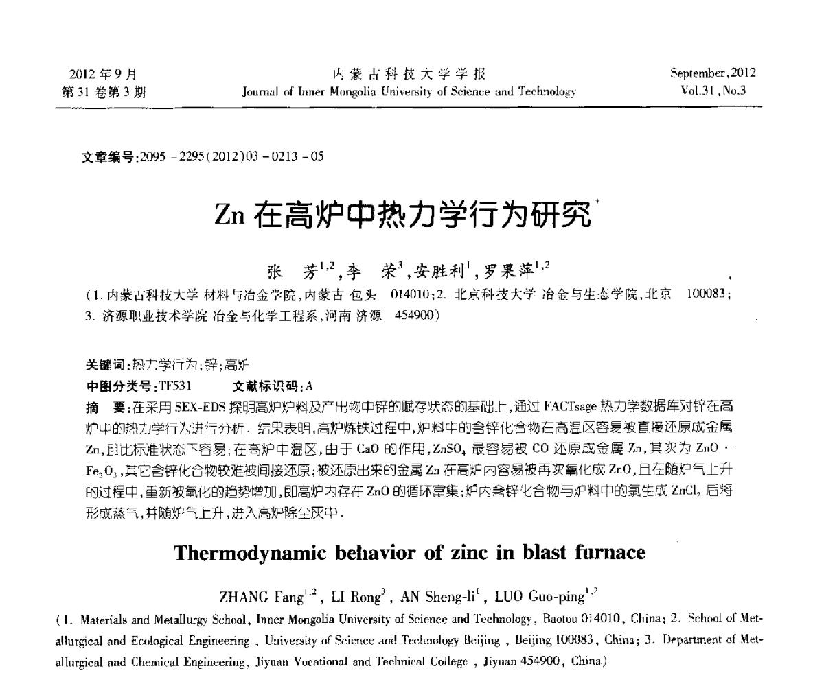 Zn在高炉中热力学行为研究 - 第十一届全国冶金工艺与理论学术会议