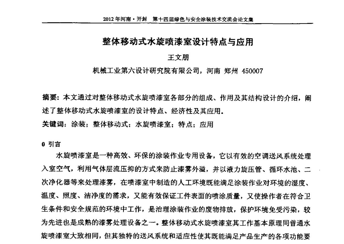 整体移动式水旋喷漆室设计特点与应用 - 河南开封第十四届绿色与安全涂装技术交流大会