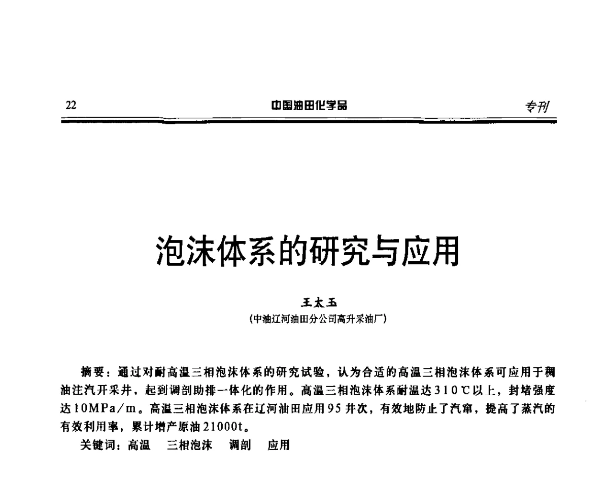 泡沫体系的研究与应用 - 第十六届中国油田化学品开发应用研讨会