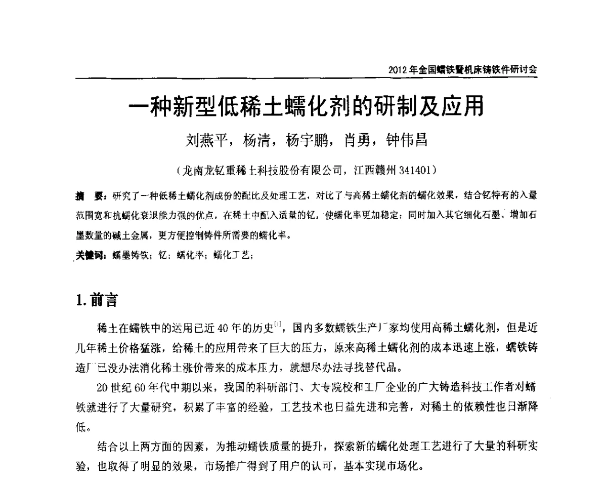一种新型低稀土蠕化剂的研制及应用 - 2012年全国蠕墨铸铁研讨会暨机床铸铁件技术交流会议