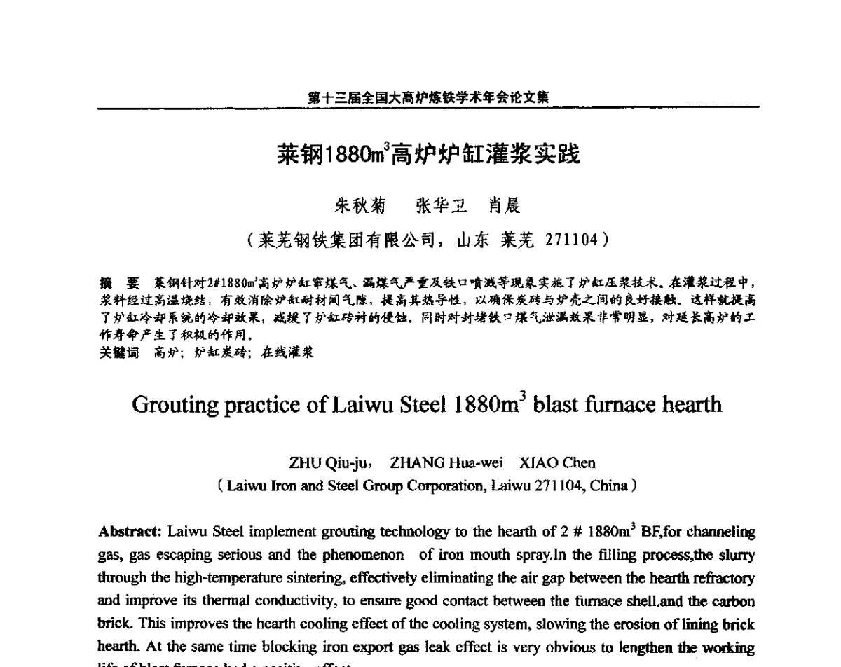 莱钢1880m3高炉炉缸灌浆实践 - 第13届全国大高炉炼铁学术年会