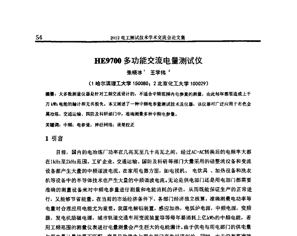 HE9700多功能交流电量测试仪 - 2012电工测试技术学术交流会