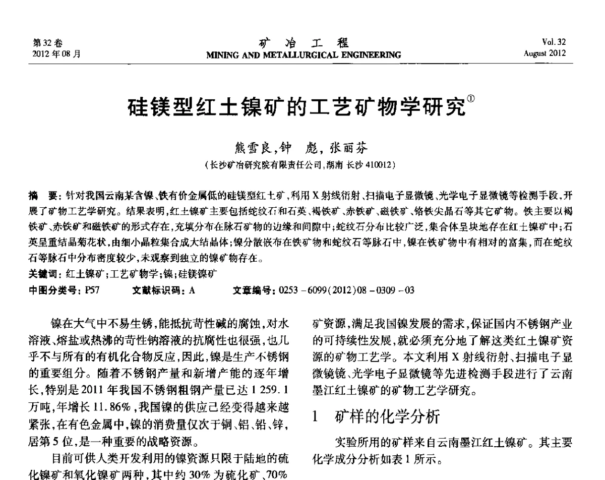 硅镁型红土镍矿的工艺矿物学研究 - 第六届全国选矿专业学术年会