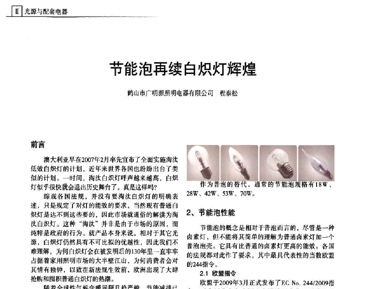 节能泡再续白炽灯辉煌 - 上海照明科技及应用趋势论坛