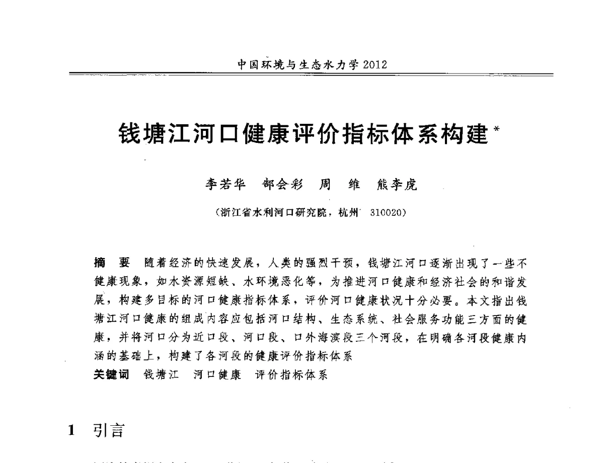 钱塘江河口健康评价指标体系构建 - 第十届全国环境与生态水力学学术研讨会