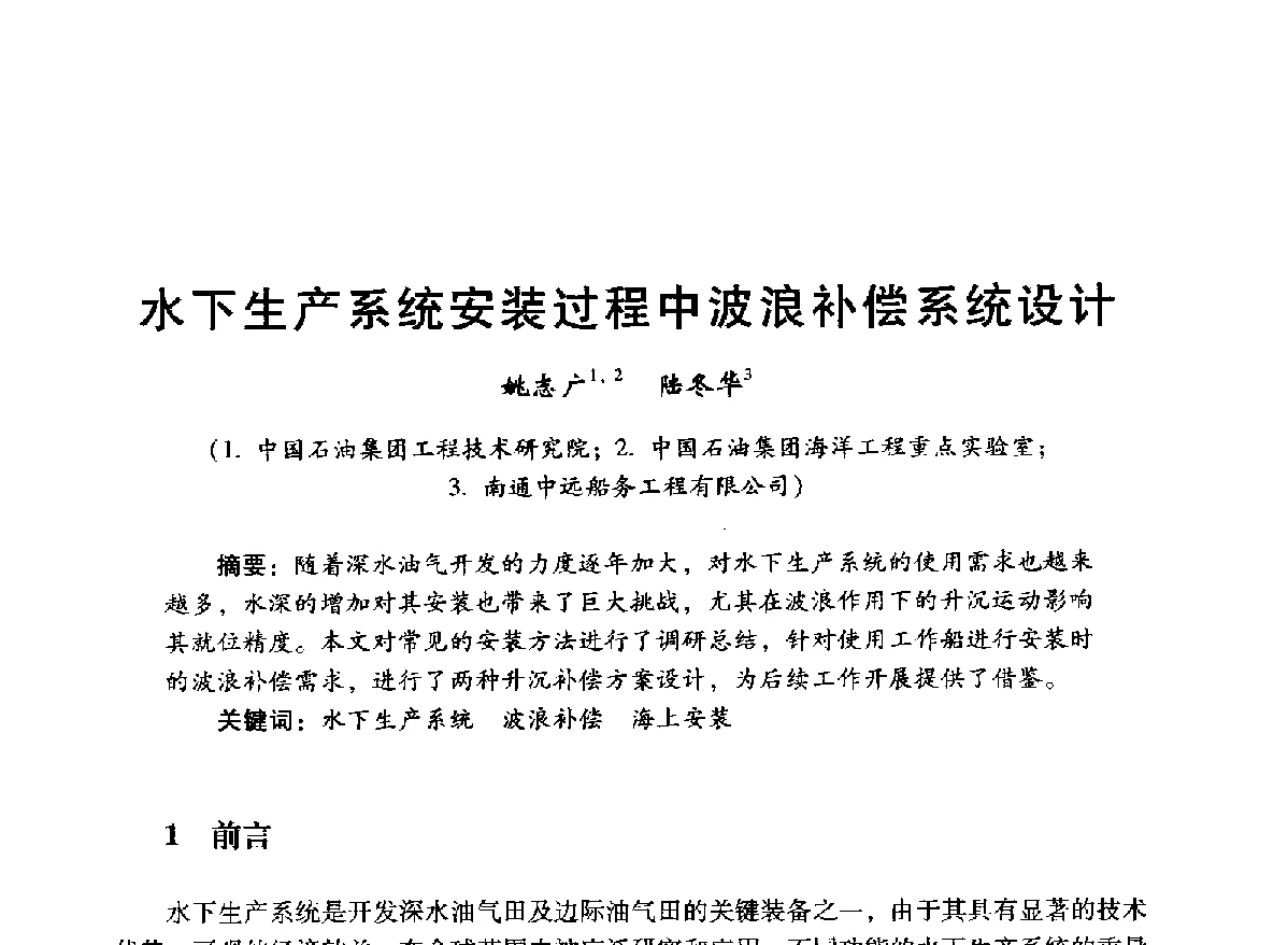 水下生产系统安装过程中波浪补偿系统设计 - 中国石油学会石油工程专业委员会海洋工程工作部2012年工作年会暨技术交流会