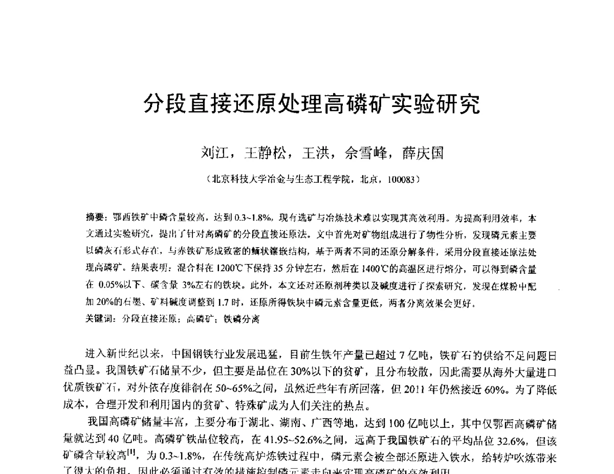 分段直接还原处理高磷矿实验研究 - 中国金属学会2012年非高炉炼铁学术年会