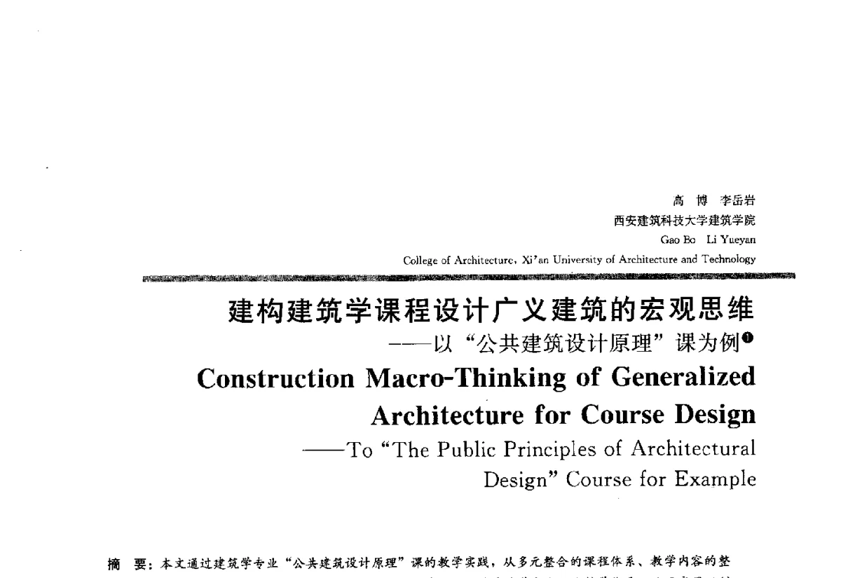建构建筑学课程设计广义建筑的宏观思维--以公共建筑设计原理课为例 - 2012全国建筑教育学术研讨会