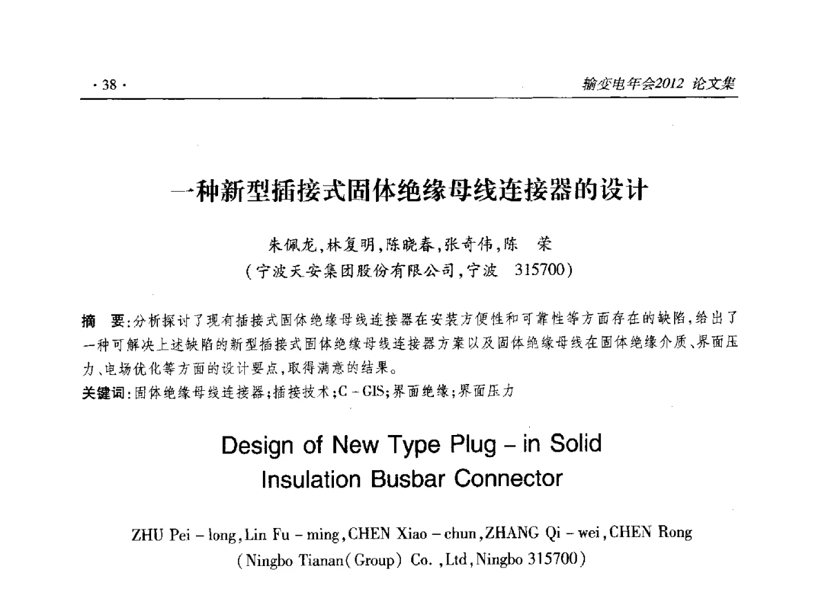 一种新型插接式固体绝缘母线连接器的设计 - 2012输变电年会