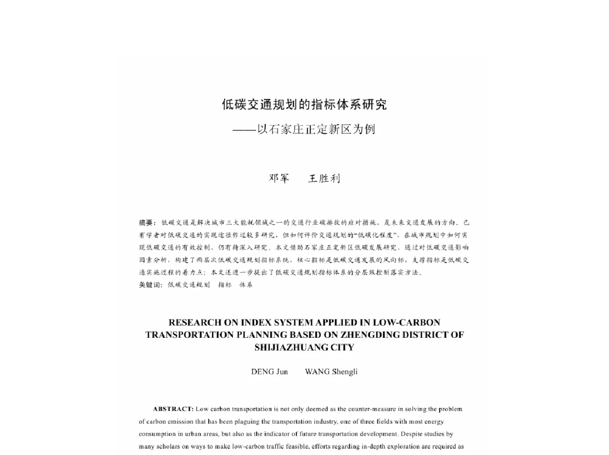低碳交通规划的指标体系研究--以石家庄正定新区为例 - 2011中国城市规划年会