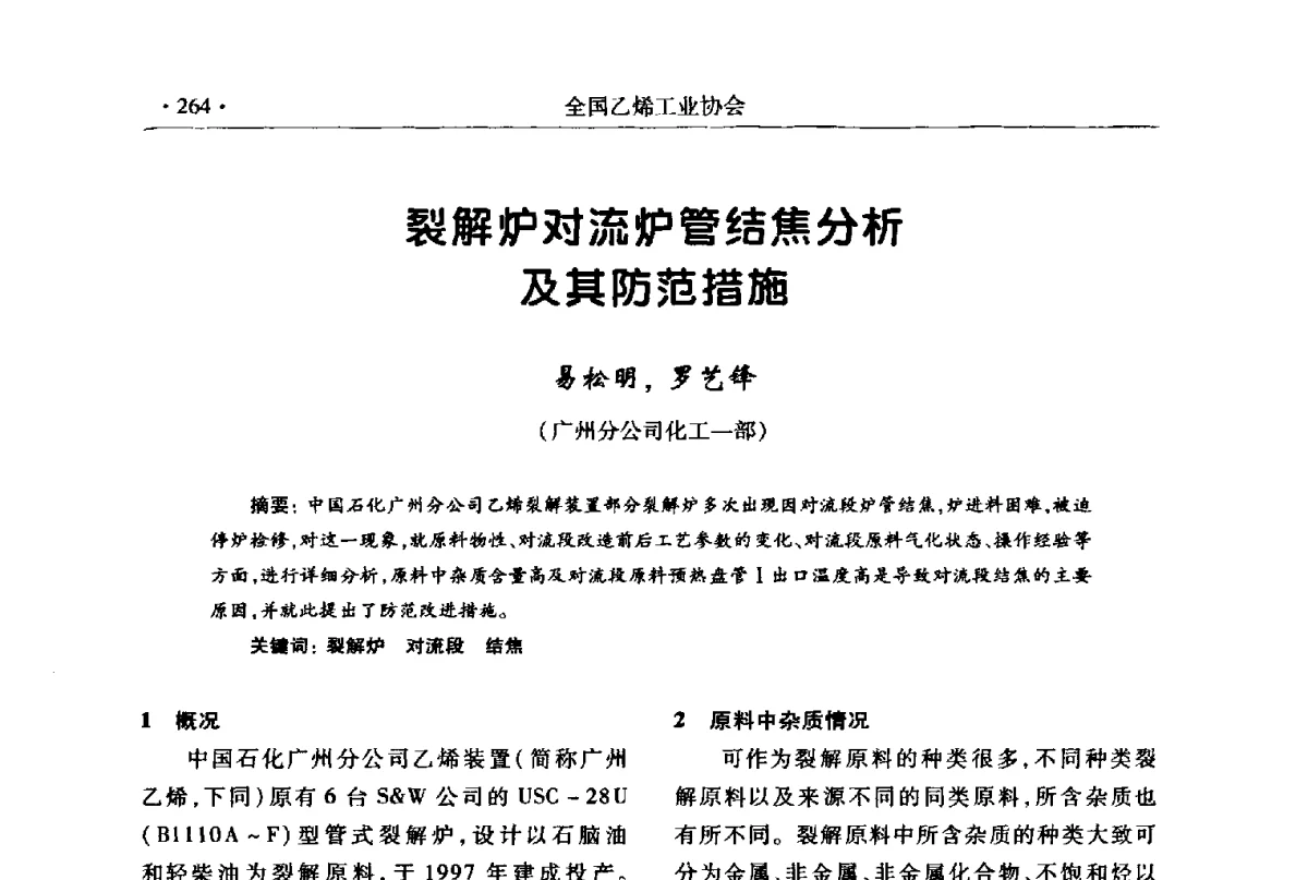裂解炉对流炉管结焦分析及其防范措施 - 第十七次全国乙烯年会