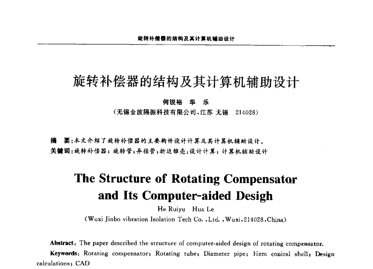 旋转补偿器的结构及其计算机辅助设计 - 第十二届全国膨胀节学术会议