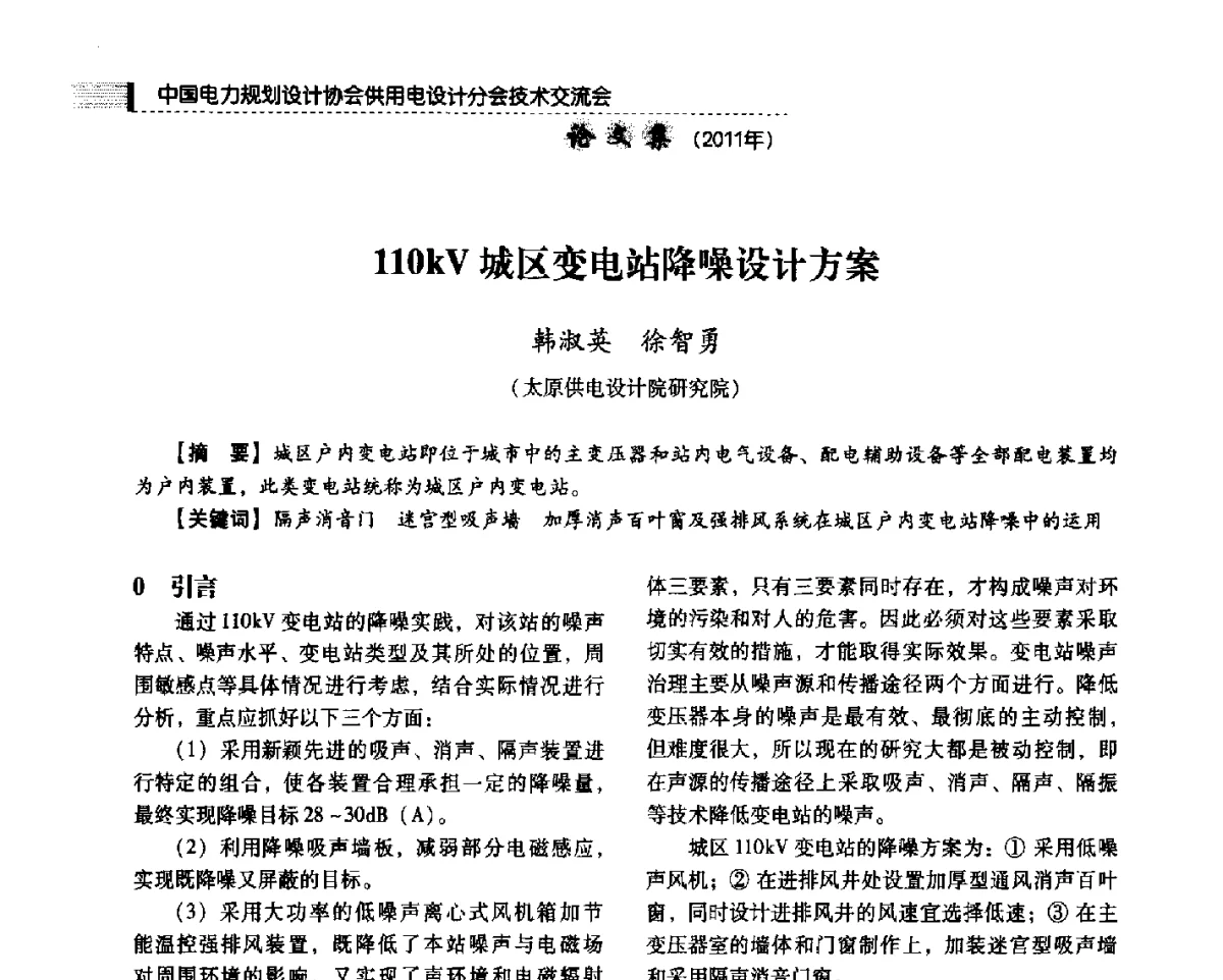 110kV城区变电站降噪设计方案 - 中国电力规划设计协会供用电设计分会2011技术交流会