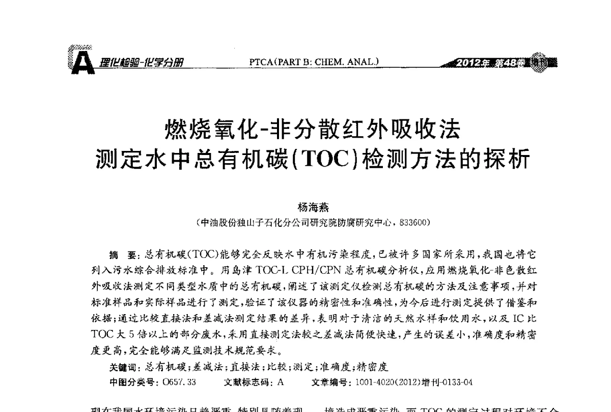 燃烧氧化-非分散红外吸收法测定水中总有机碳(TOC)检测方法的探析 - 全国理化测试学术研讨会暨《理化检验》创刊50周年大会