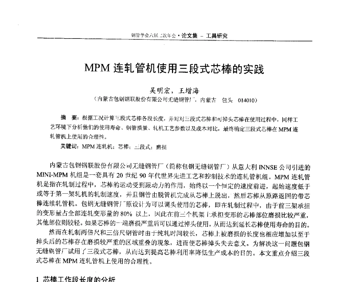 MPM连轧管机使用三段式芯棒的实践 - 中国金属学会轧钢学会钢管学术委员会六届二次年会