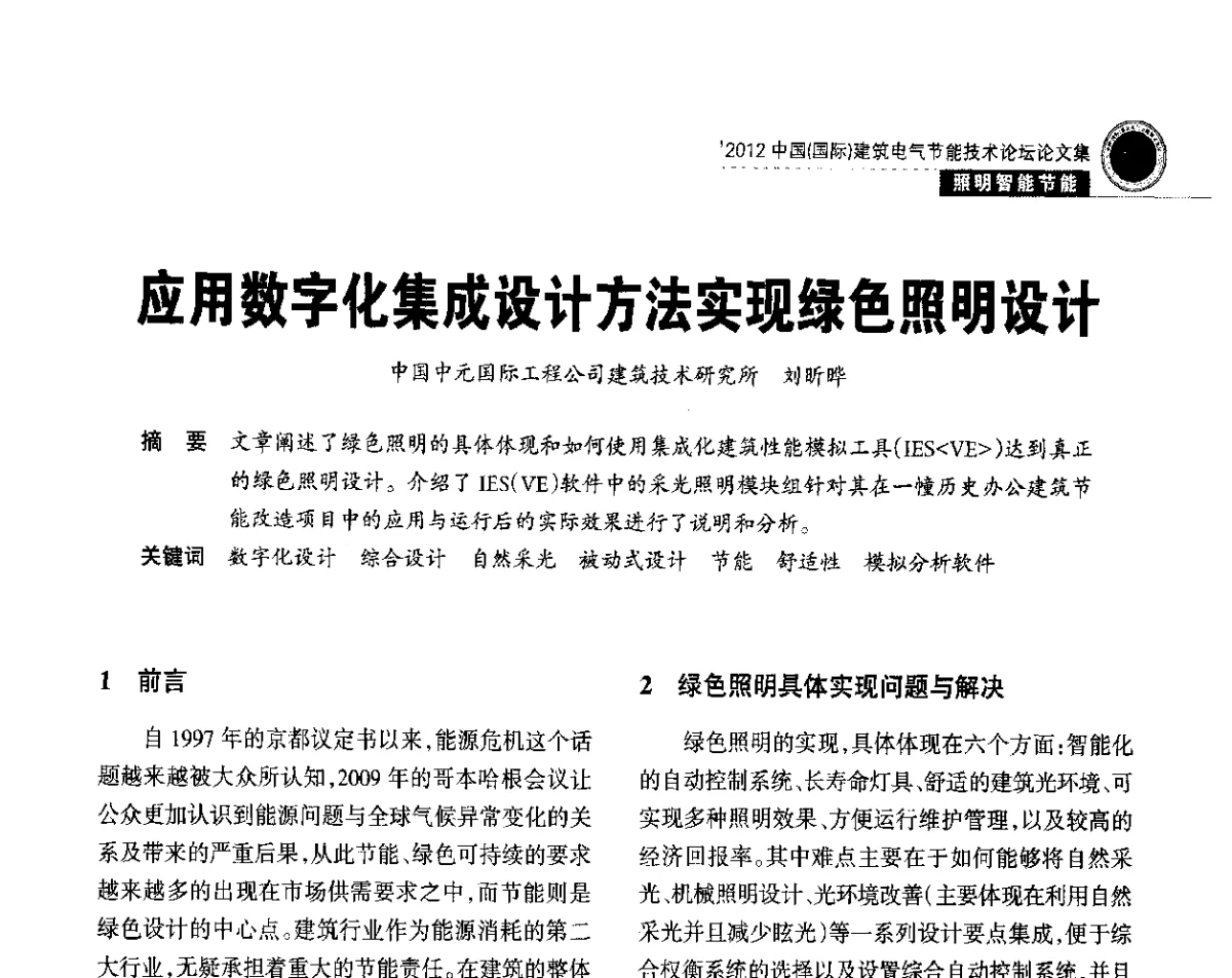 应用数字化集成设计方法实现绿色照明设计 - ‘2012中国(国际)建筑电气节能技术论坛
