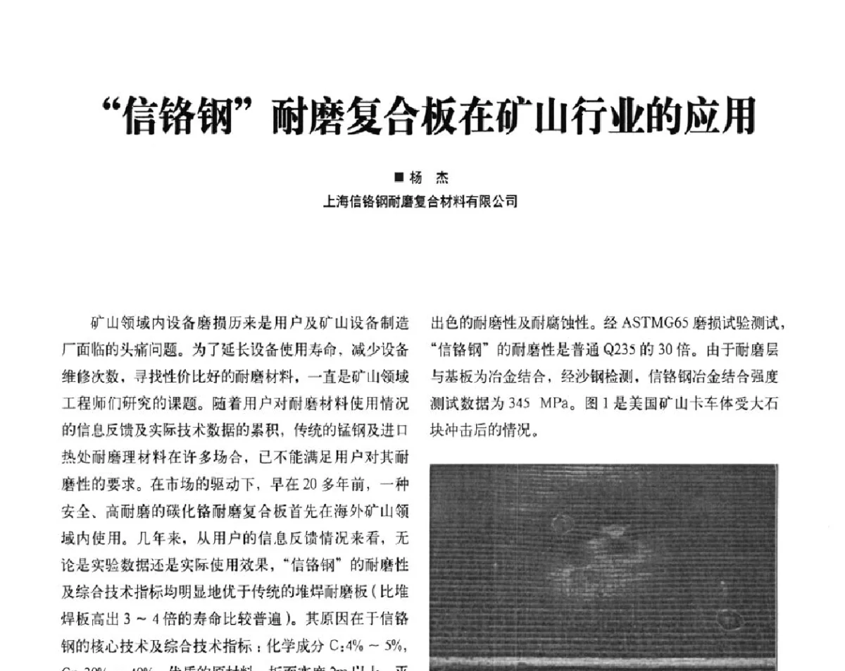 “信铬钢”耐磨复合板在矿山行业的应用 - 2012中国矿业装备耐磨材料技术发展及应用论坛