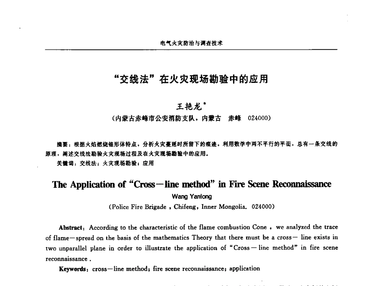 交线法在火灾现场勘验中的应用 - 中国消防协会电气防火专业委员会第十七次电气防火学术研讨会