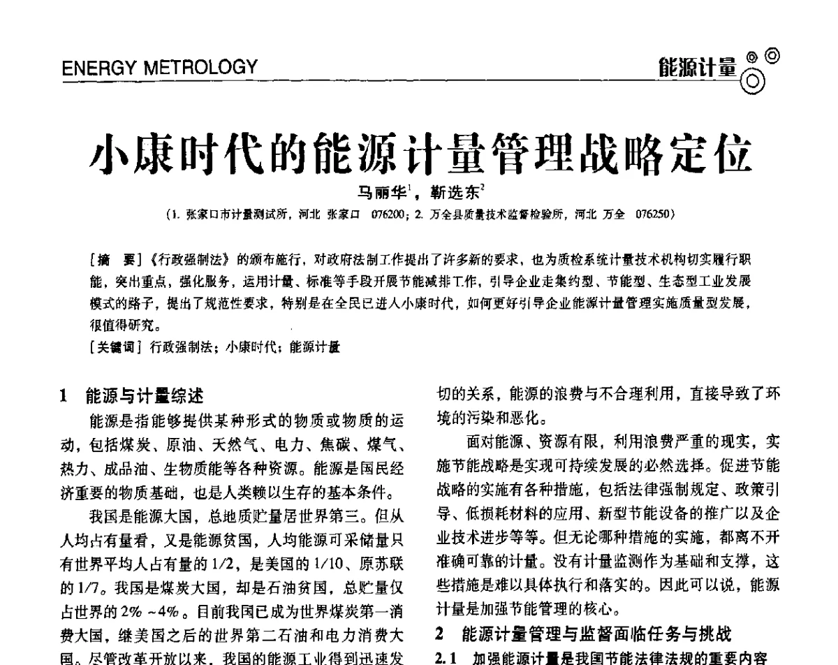 小康时代的能源计量管理战略定位 - 第七届全国工业计量与控制技术交流会