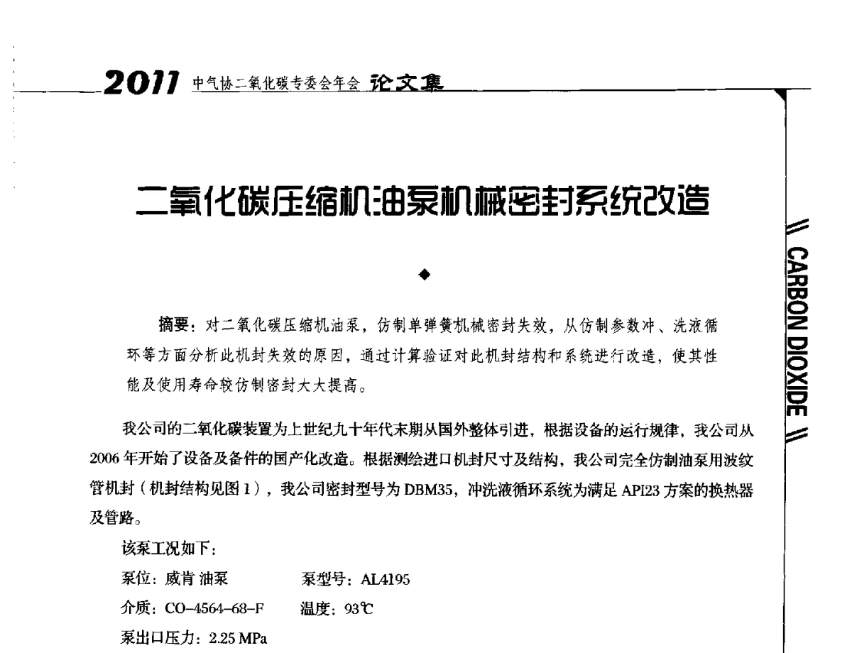 二氧化碳压缩机油泵机械密封系统改造 - 2011中国工业气体工业协会二氧化碳专业委员会年会