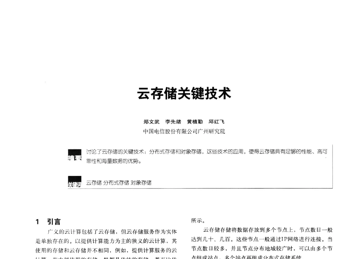 云存储关键技术 - 2012全国无线及移动通信学术大会
