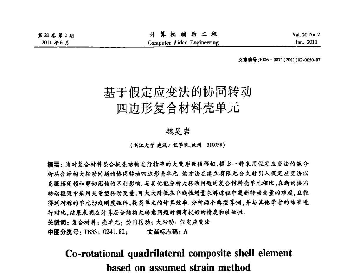 基于假定应变法的协同转动四边形复合材料壳单元 - 2011计算机辅助工程及其理论研讨会