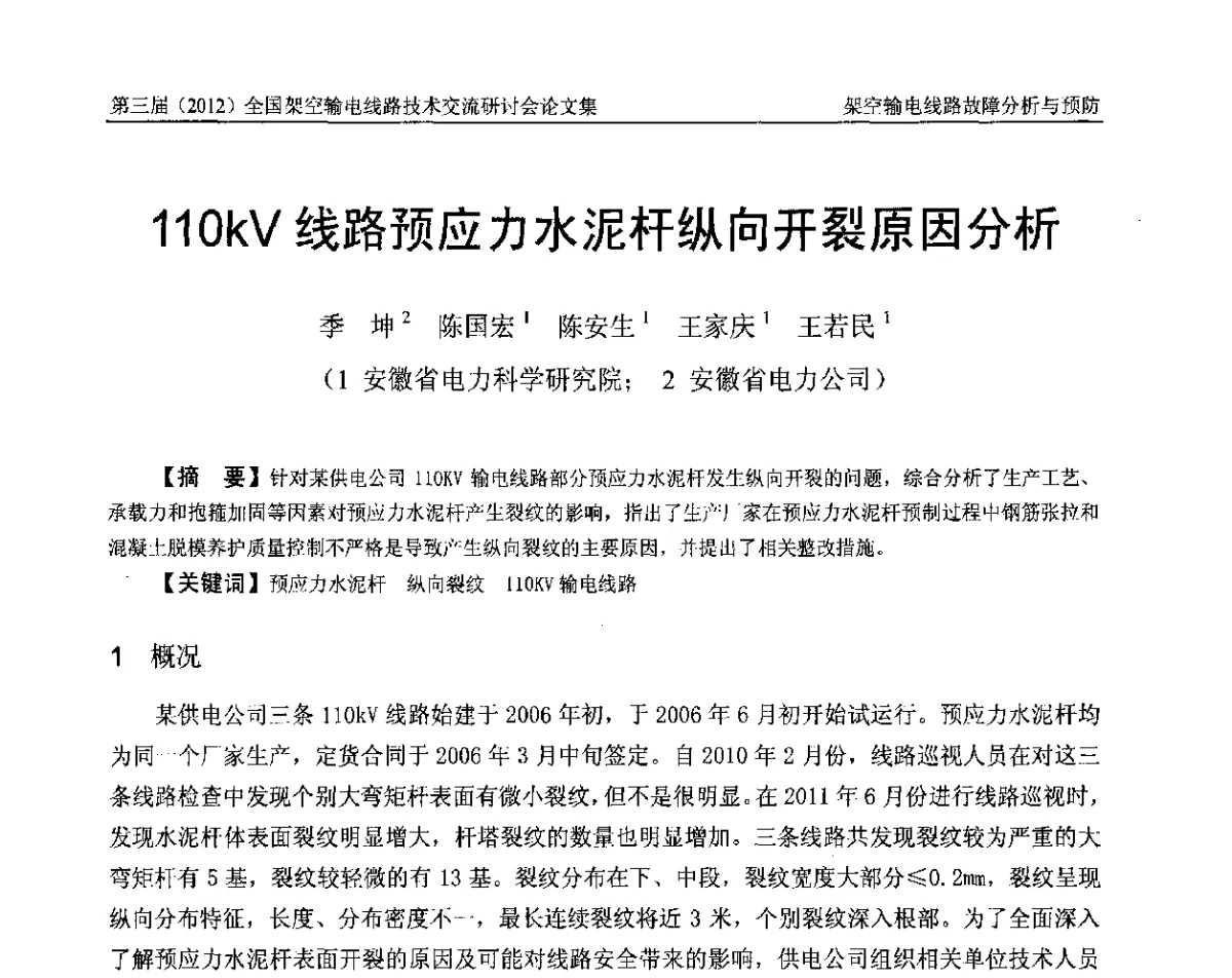 110kV线路预应力水泥杆纵向开裂原因分析 - 第三届(2012)全国架空输电线路技术研讨会