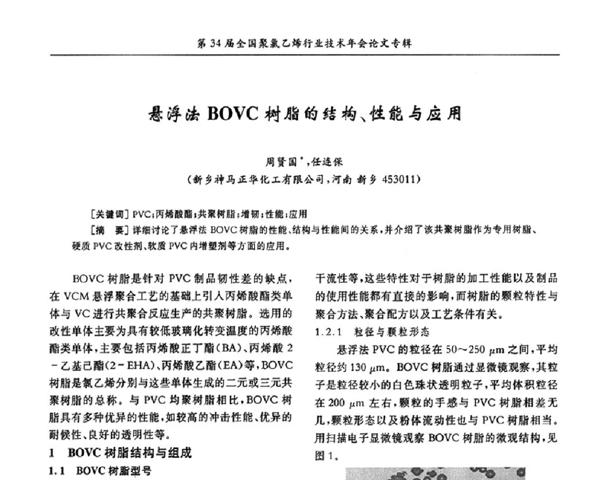悬浮法BOVC树脂的结构、性能与应用 - 第34届全国聚氯乙烯行业技术年会暨“鑫益杯”论文交流会