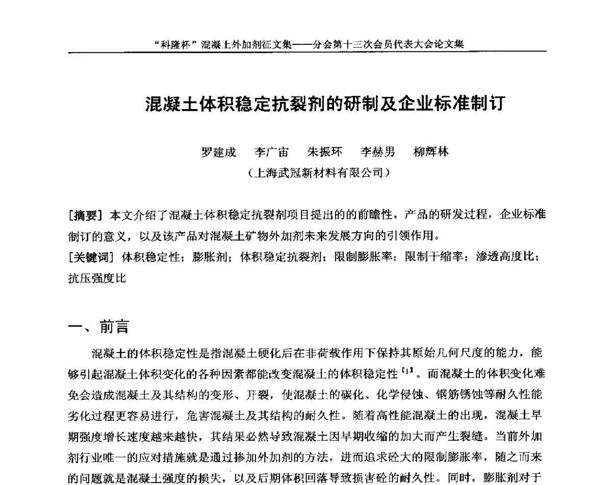 混凝土体积稳定抗裂剂的研制及企业标准制订 - 中国建材联合会混凝土外加剂分会第十三次会员代表大会