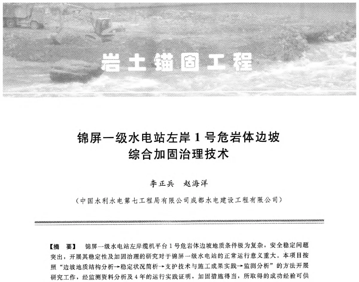 锦屏一级水电站左岸1号危岩体边坡综合加固治理技术 - 中国水利学会地基与基础工程专业委员会第十一次全国学术技术研讨会暨2011年全国水利水电地基与基础工程学术研讨会