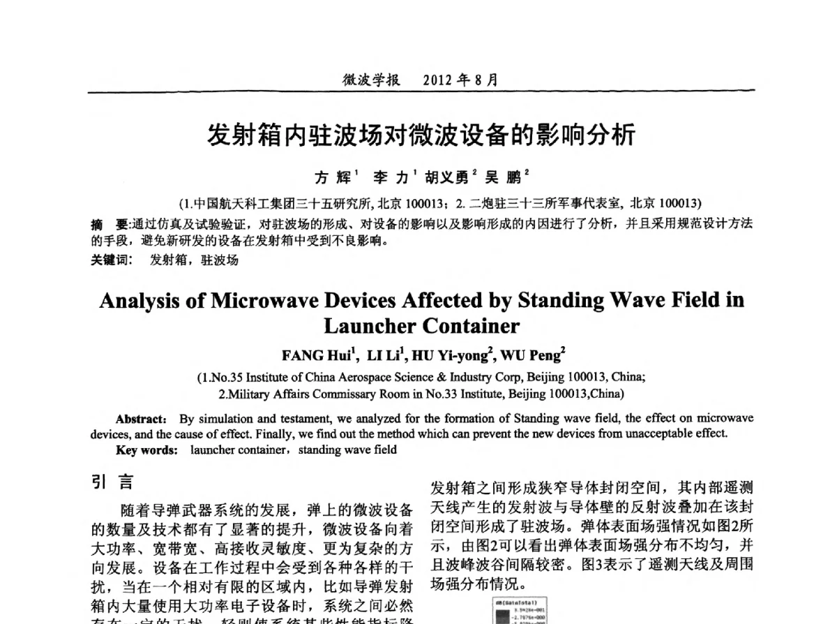 发射箱内驻波场对微波设备的影响分析 - 2012年全国军事微波会议、2012年全国电磁兼容学术会议、2012年第九届电磁技术学术年会