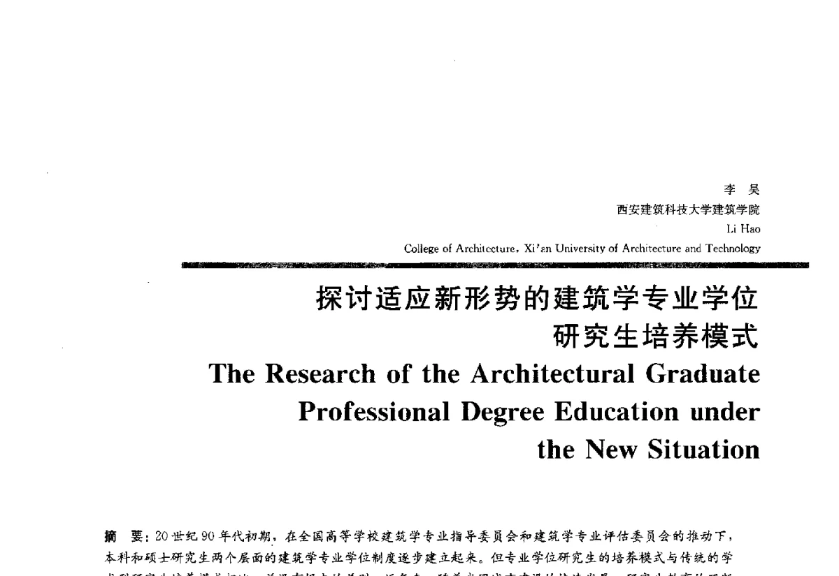 探讨适应新形势的建筑学专业学位研究生培养模式 - 2012全国建筑教育学术研讨会