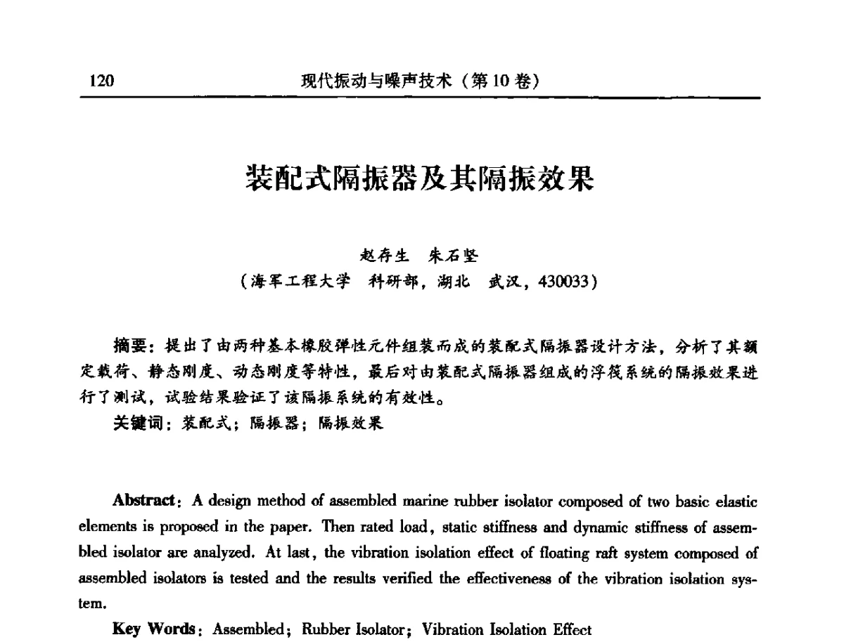 装配式隔振器及其隔振效果 - 2012年全国振动工程及应用学术会议