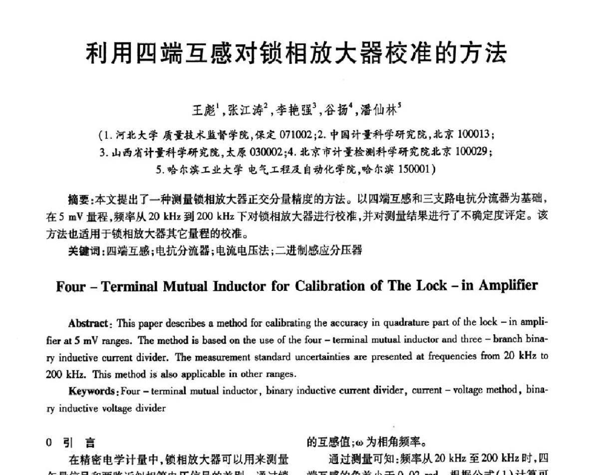 利用四端互感对锁相放大器校准的方法 - 第三届电磁测量与仪表学术发展方向主题研讨会