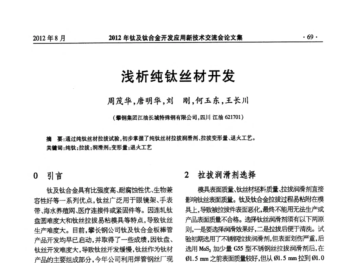 浅析纯钛丝材开发 - 2012年钛及钛合金开发应用新技术交流会