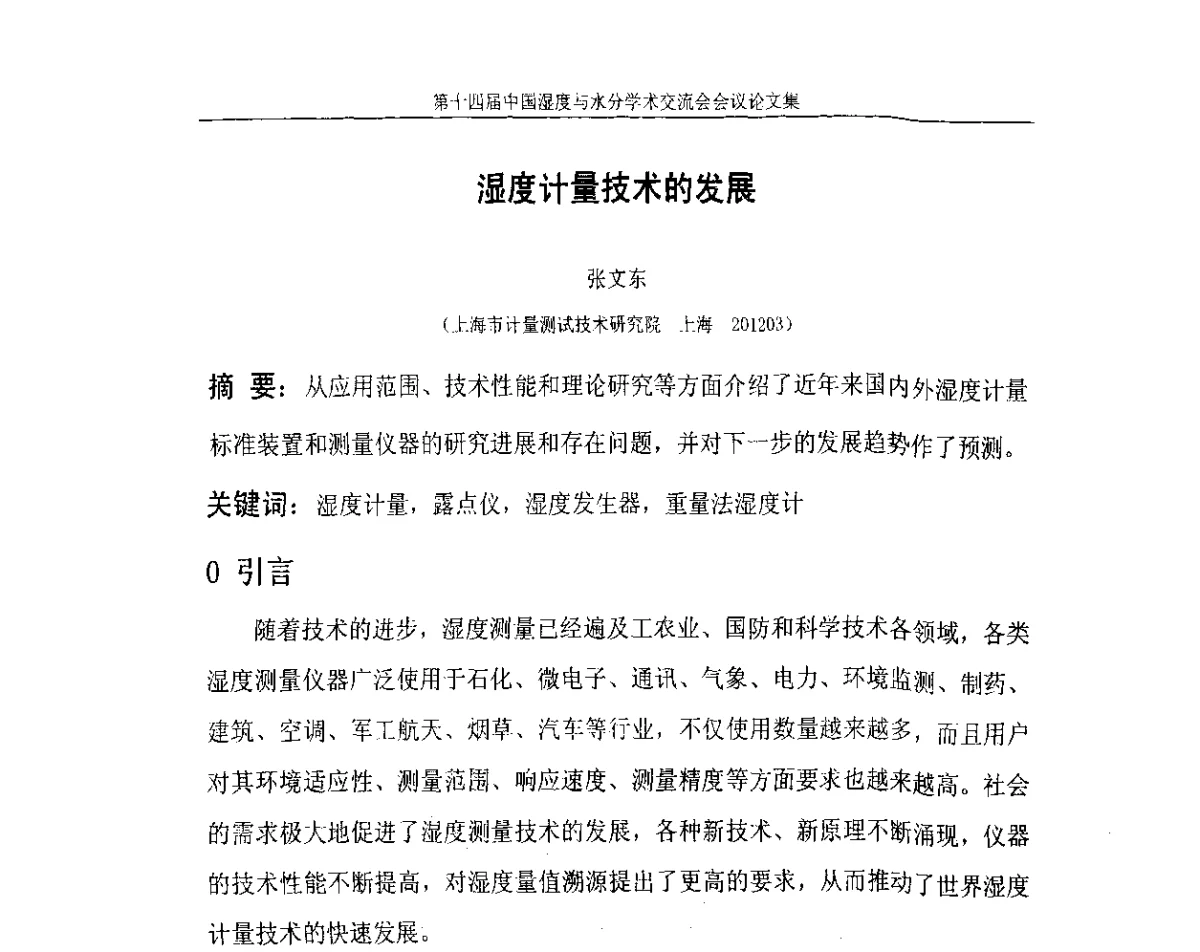 湿度计量技术的发展 - 第十四届中国湿度与水分学术交流会