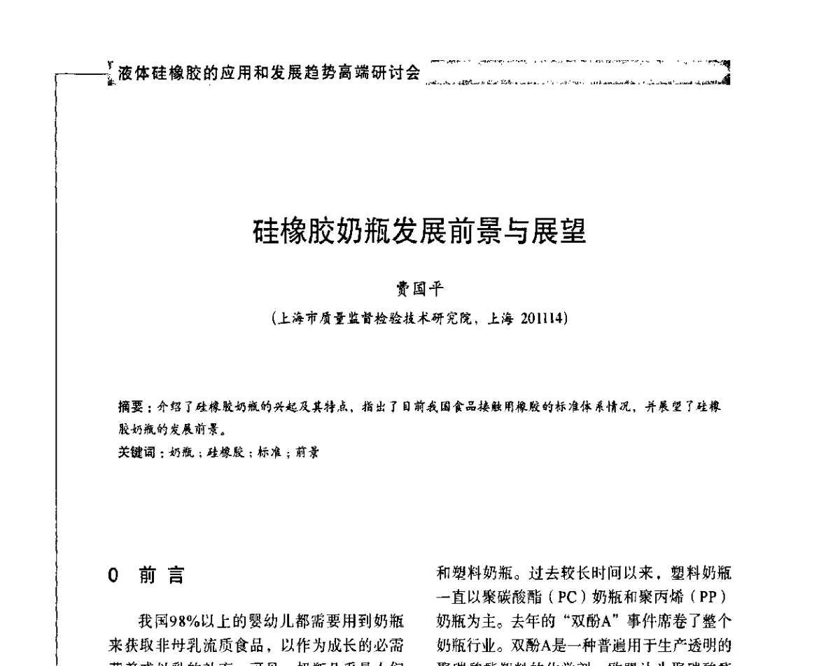 硅橡胶奶瓶发展前景与展望 - 液体硅橡胶的应用和发展趋势高端研讨会