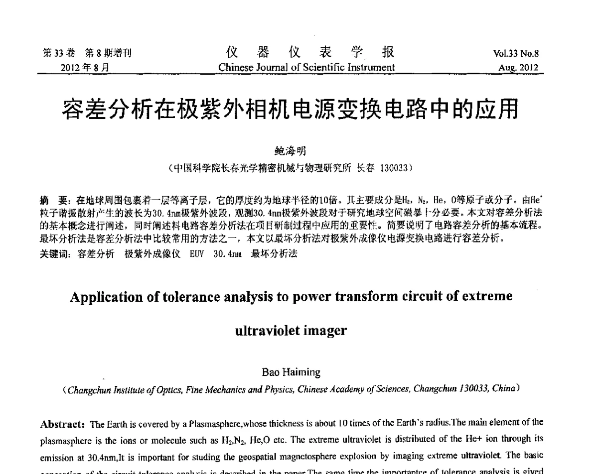 容差分析在极紫外相机电源变换电路中的应用 - 第十届全国信息获取与处理学术会议