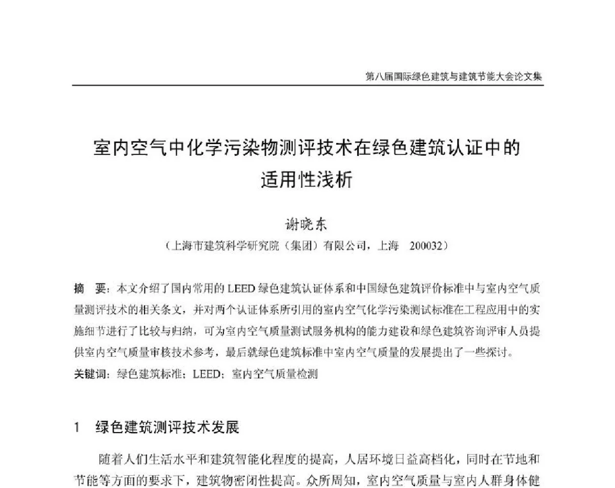 室内空气中化学污染物测评技术在绿色建筑认证中的适用性浅析 - 第8届国际绿色建筑与建筑节能大会