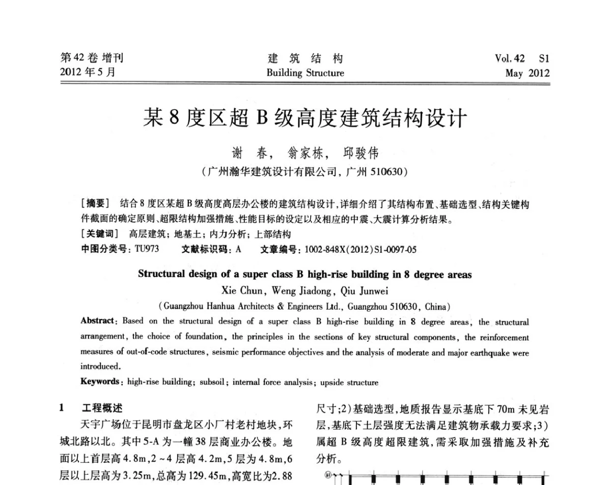 某8度区超B级高度建筑结构设计 - 2012建筑结构抗震技术国际论坛