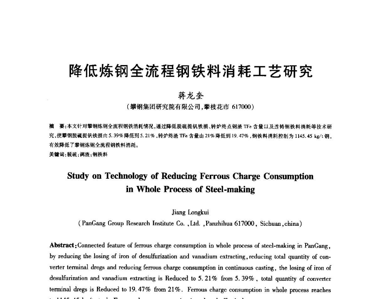降低炼钢全流程钢铁料消耗工艺研究 - 2012年全国炼钢-连铸生产技术会