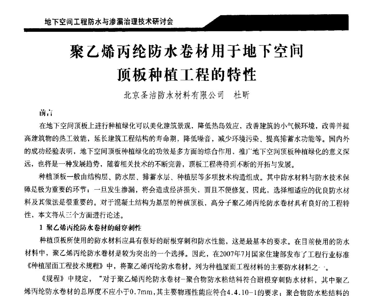 聚乙烯丙纶防水卷材用于地下空间顶板种植工程的特性 - 2012地下空间工程防水与渗漏治理技术研讨会