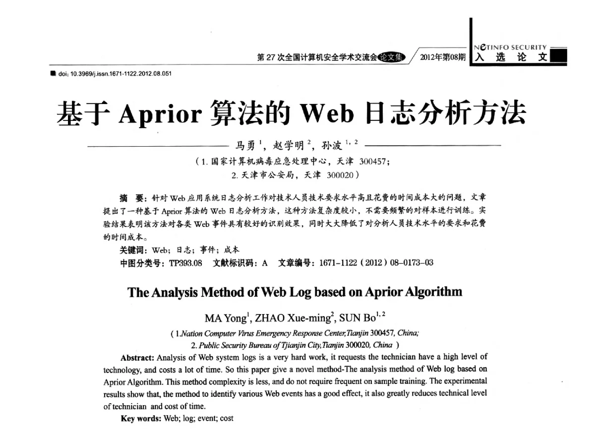 基于Aprior算法的Web日志分析方法 - 第27次全国计算机安全学术交流会