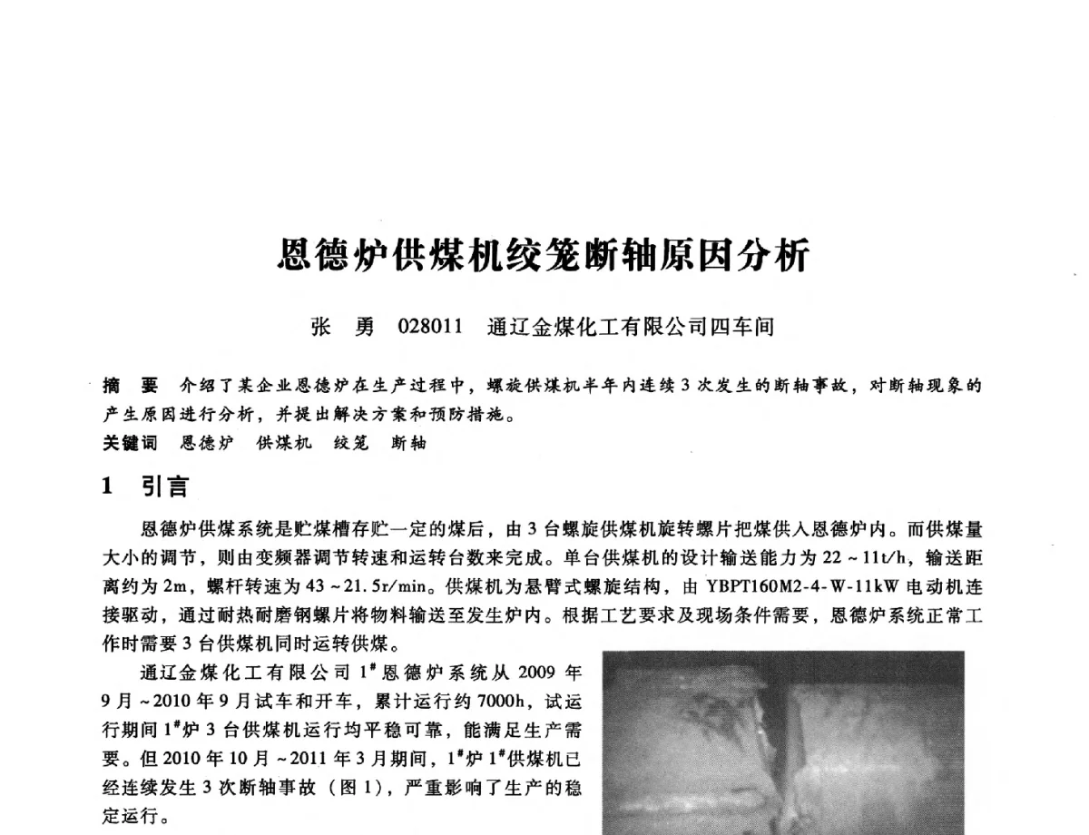 恩德炉供煤机绞笼断轴原因分析 - 第九届全国设备与维修工程学术会议暨第十五届全国设备监测与诊断学术会议