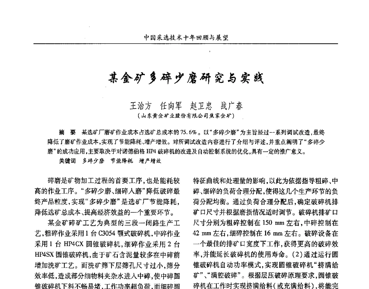 某金矿多碎少磨研究与实践 - 2012中国矿业科技大会
