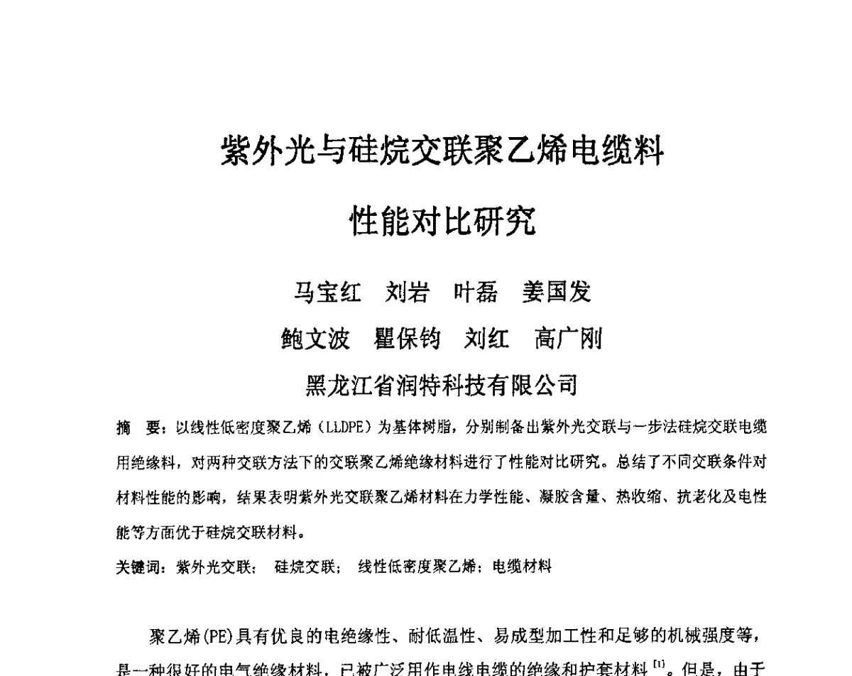 紫外光与硅烷交联聚乙烯电缆料性能对比研究 - 中国电工技术学会电线电缆专业委员会2012学术年会